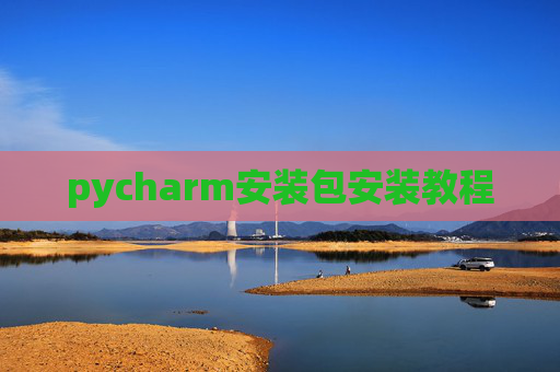 pycharm安装包安装教程