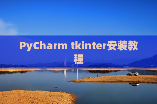 PyCharm tkinter安装教程 PyCharm tkinter安装教程