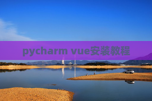 pycharm vue安装教程
