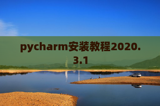 pycharm安装教程2020.3.1