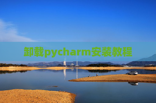 卸载pycharm安装教程